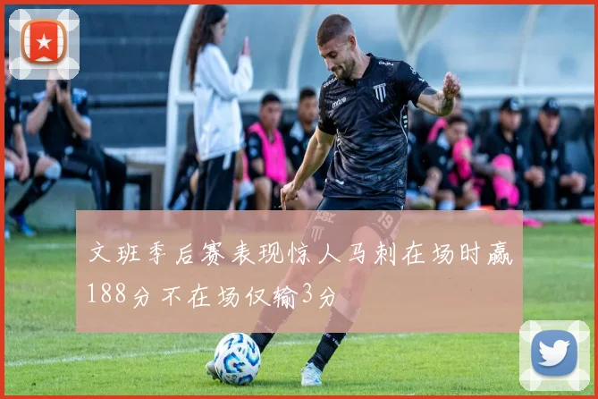文班季后赛表现惊人马刺在场时赢188分不在场仅输3分