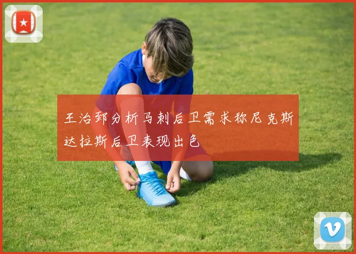 王治郅分析马刺后卫需求称尼克斯达拉斯后卫表现出色