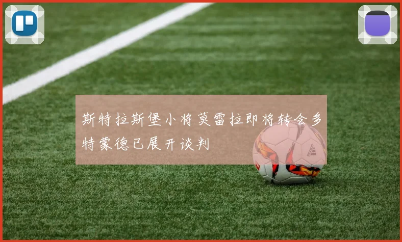 斯特拉斯堡小将莫雷拉即将转会多特蒙德已展开谈判