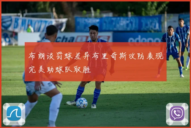布朗谈罚球差异布里奇斯攻防表现完美助球队取胜