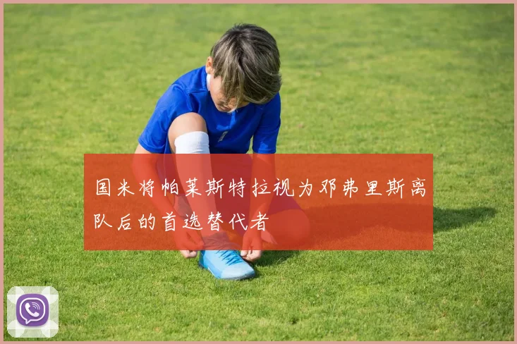 国米将帕莱斯特拉视为邓弗里斯离队后的首选替代者
