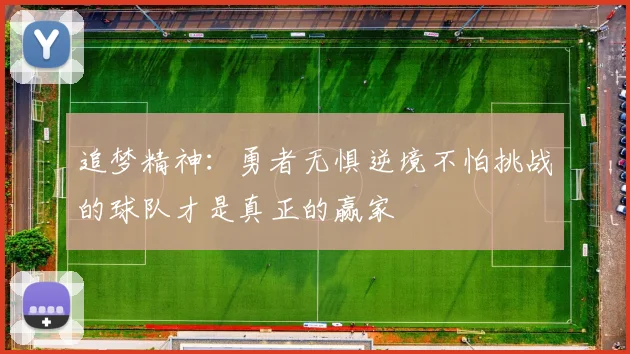 追梦精神：勇者无惧逆境不怕挑战的球队才是真正的赢家