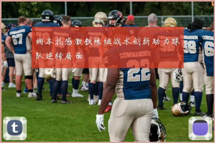 姆本扎感激教练组战术创新助力球队逆转局面