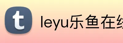 leyu乐鱼在线官网 Logo